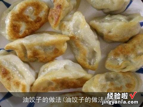 油饺子的做法视频 油饺子的做法