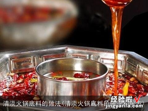 清淡火锅底料的做法和配方 清淡火锅底料的做法