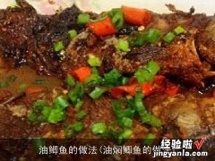 油焖鲫鱼的做法 油鲫鱼的做法