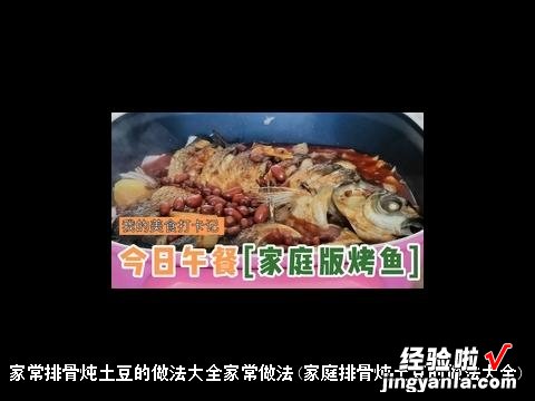 家庭排骨炖土豆的做法大全 家常排骨炖土豆的做法大全家常做法