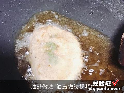 油鼓做法视频 油鼓做法