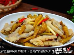 家常泡椒凤爪的做法大全视频 家常泡椒凤爪的做法大全