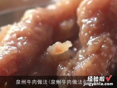 泉州牛肉做法和配料 泉州牛肉做法