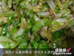 清炒大头菜的做法窍门 清炒大头菜的做法