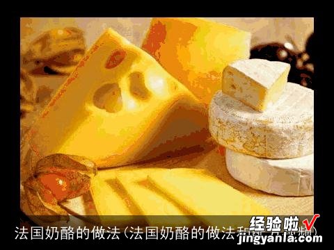 法国奶酪的做法和配方视频 法国奶酪的做法