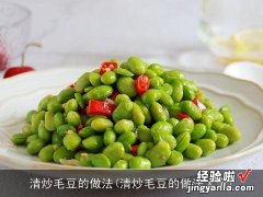 清炒毛豆的做法大全 清炒毛豆的做法