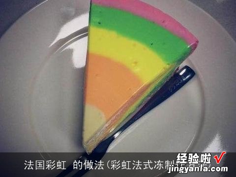 彩虹法式冻制作方法 法国彩虹 的做法