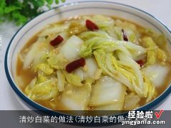 清炒白菜的做法大全 清炒白菜的做法