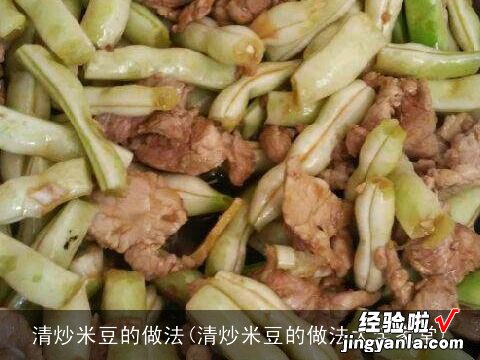 清炒米豆的做法大全家常 清炒米豆的做法