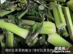 清炒红菜苔的做法窍门 清炒红菜苔的做法