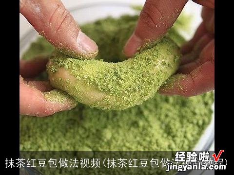 抹茶红豆包做法视频教程 抹茶红豆包做法视频