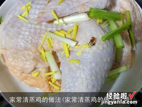 家常清蒸鸡的做法视频 家常清蒸鸡的做法