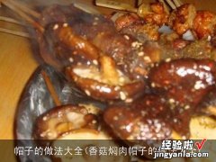 香菇焖肉帽子的做法大全 帽子的做法大全