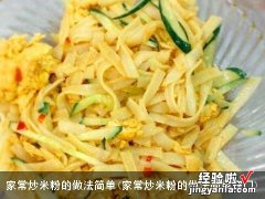 家常炒米粉的做法简单窍门 家常炒米粉的做法简单