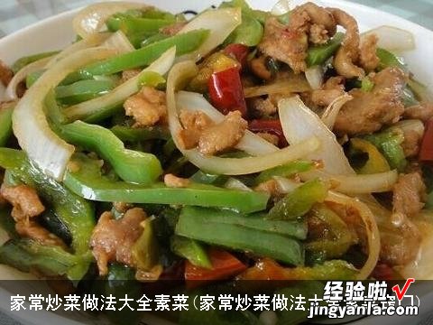 家常炒菜做法大全素菜窍门 家常炒菜做法大全素菜