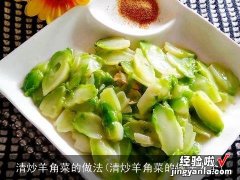 清炒羊角菜的做法大全 清炒羊角菜的做法