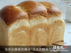 法式乳酪面包做法视频 法式乳酪面包做法