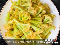 清炒花菜的做法步骤 清炒花菜的做法