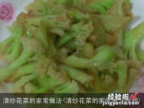 清炒花菜的家常做法视频 清炒花菜的家常做法