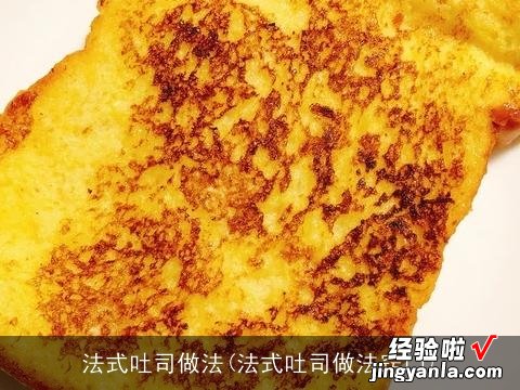 法式吐司做法窍门 法式吐司做法