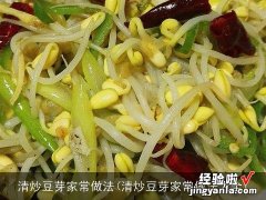 清炒豆芽家常做法大全 清炒豆芽家常做法