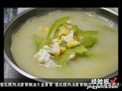 苦瓜瘦肉汤家常做法大全家常菜图片 苦瓜瘦肉汤家常做法大全家常