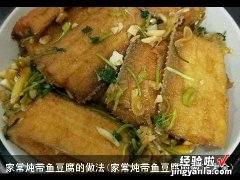 家常炖带鱼豆腐的做法大全 家常炖带鱼豆腐的做法