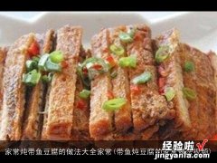 带鱼炖豆腐的家常做法视频 家常炖带鱼豆腐的做法大全家常