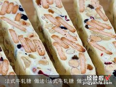 法式牛轧糖 做法视频教程 法式牛轧糖 做法