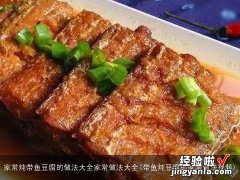 带鱼炖豆腐的家常做法视频 家常炖带鱼豆腐的做法大全家常做法大全