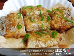 带鱼炖豆腐的家常做法视频 家常炖带鱼豆腐的做法大全家常做法大全集