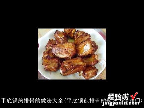 平底锅煎排骨的做法大全窍门 平底锅煎排骨的做法大全