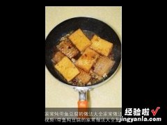 带鱼炖豆腐的家常做法大全集 家常炖带鱼豆腐的做法大全家常做法视频