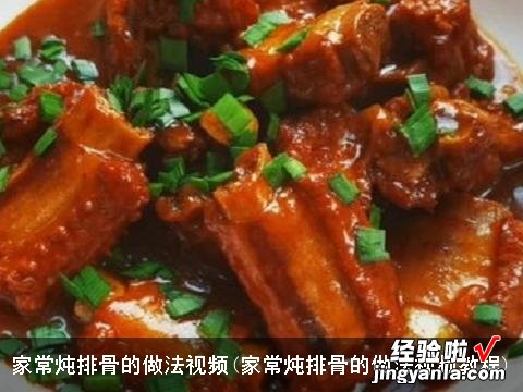 家常炖排骨的做法视频教程 家常炖排骨的做法视频