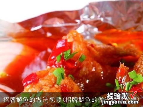 招牌鲈鱼的做法视频教程 招牌鲈鱼的做法视频