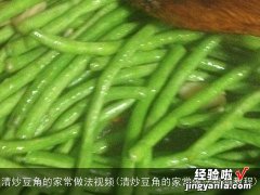 清炒豆角的家常做法视频教程 清炒豆角的家常做法视频