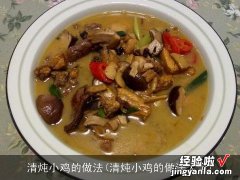 清炖小鸡的做法大全 清炖小鸡的做法