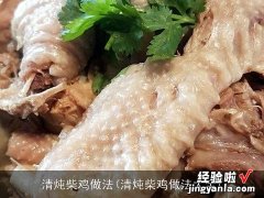 清炖柴鸡做法大全 清炖柴鸡做法