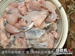 清炖的田鸡做法 急冻能吃吗 清炖的田鸡做法 急