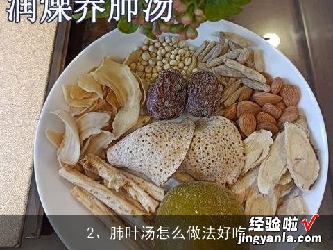 肺叶汤怎么做法好吃 肺叶汤怎么做法