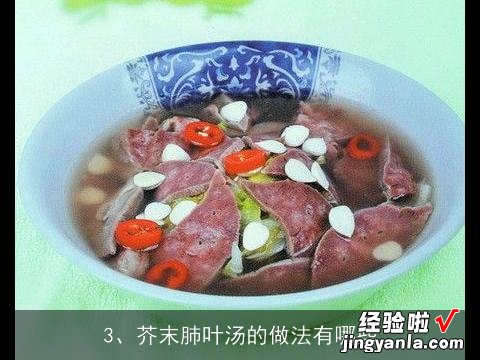 肺叶汤怎么做法好吃 肺叶汤怎么做法