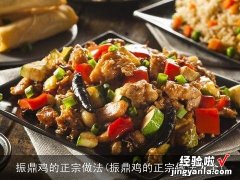 振鼎鸡的正宗做法大全 振鼎鸡的正宗做法