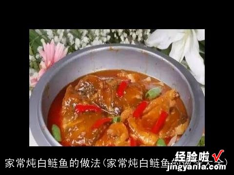 家常炖白鲢鱼的做法大全 家常炖白鲢鱼的做法