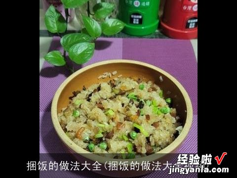 捆饭的做法大全视频 捆饭的做法大全