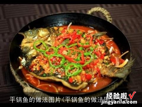 平锅鱼的做法图片大全 平锅鱼的做法图片
