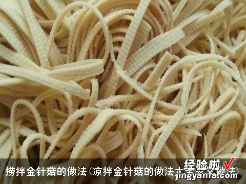 凉拌金针菇的做法大全家常做法 捞拌金针菇的做法