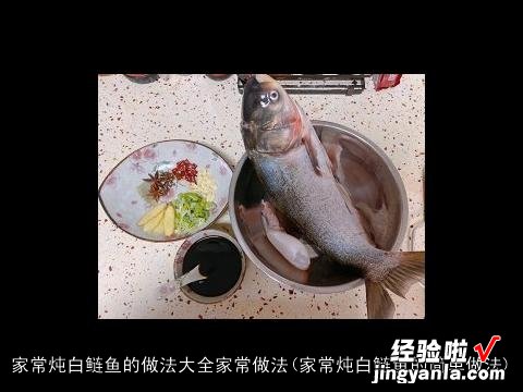 家常炖白鲢鱼的简单做法 家常炖白鲢鱼的做法大全家常做法