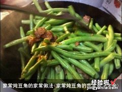 家常炖豆角的家常做法大全 家常炖豆角的家常做法