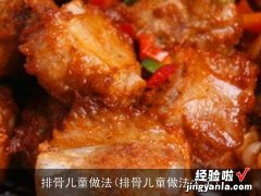 排骨儿童做法大全 排骨儿童做法