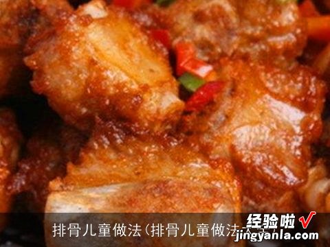 排骨儿童做法大全 排骨儿童做法